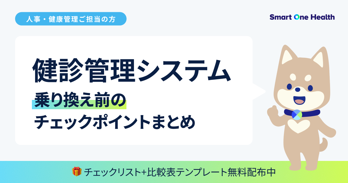 健診管理システム乗り換え前のチェックポイントまとめ_チェックリスト＋比較表テンプレート無料配布中